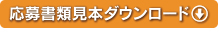 応募書類見本ダウンロード